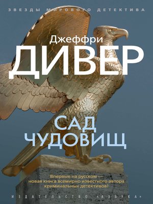 cover image of Сад чудовищ